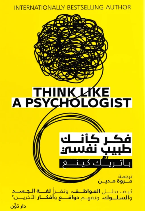 Think like a psychiatrist